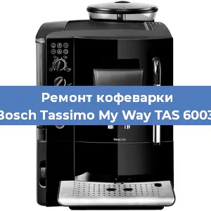 Замена жерновов на кофемашине Bosch Tassimo My Way TAS 6003 в Нижнем Новгороде